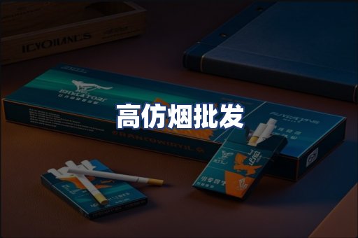 高仿烟批发