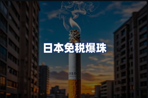 日本免税爆珠